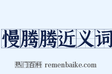 慢腾腾近义词是什么意思的图片